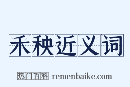 禾秧近义词是什么意思的图片